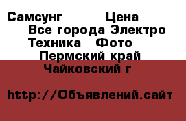 Самсунг NX 11 › Цена ­ 6 300 - Все города Электро-Техника » Фото   . Пермский край,Чайковский г.